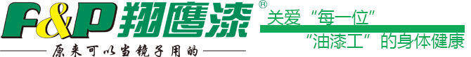 翔鹰漆——关爱每一位油漆工的身体健康